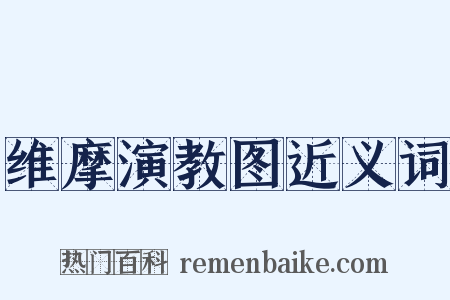 维摩演教图近义词是什么意思的图片